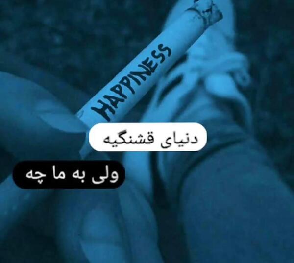 عکس نوشته دنیای قشنگیه ولی به ماچه