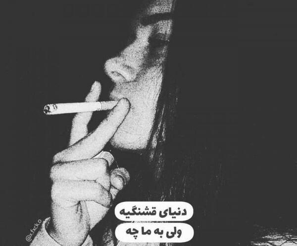 عکس نوشته دنیای قشنگیه ولی به ماچه