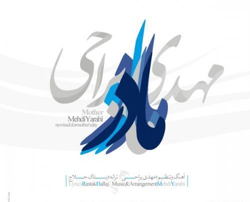 عکس نوشته مهدی یراحی