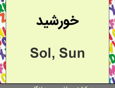 عکس نوشته انگلیسی خورشید