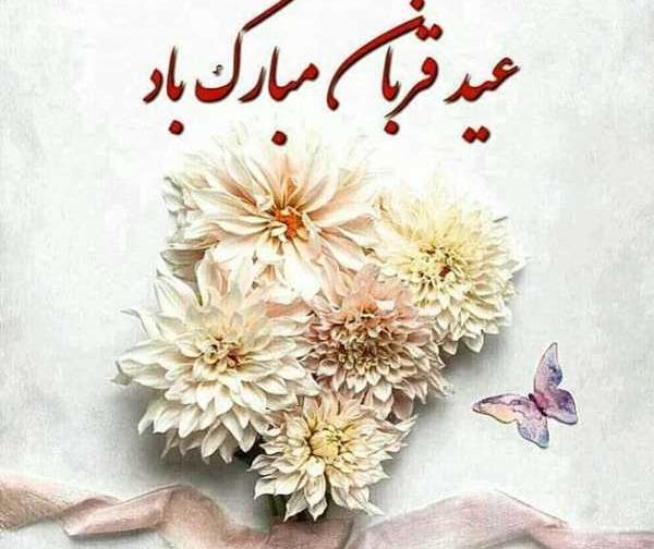عکس نوشته عید قربان عاشقانه