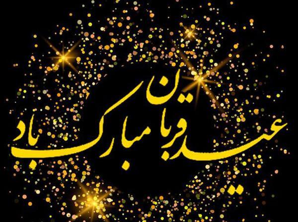 عکس نوشته عید قربان عاشقانه
