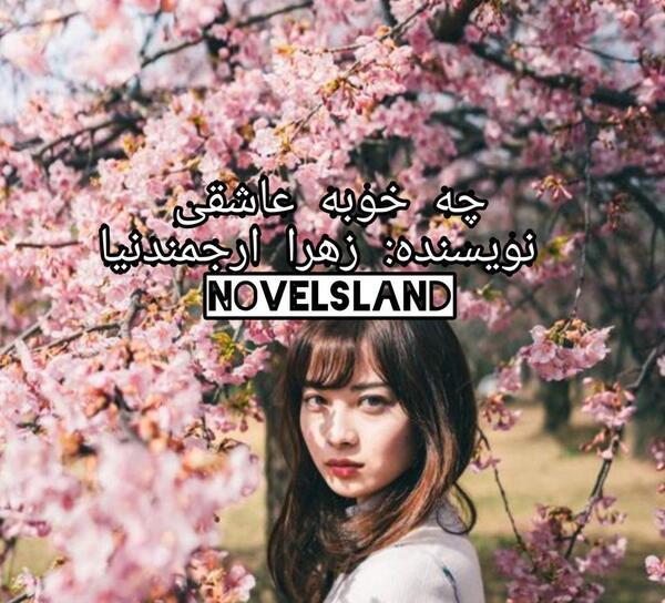 عکس پوریا در رمان چه خوبه عاشقی