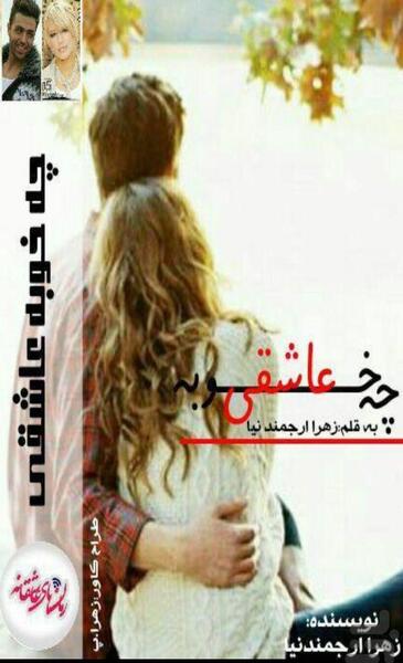 عکس پوریا در رمان چه خوبه عاشقی