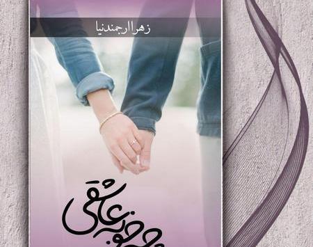 عکس پوریا در رمان چه خوبه عاشقی