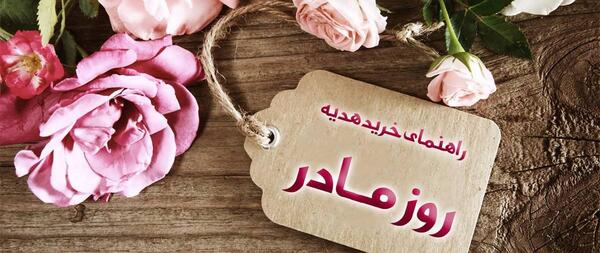عکس ایده های هدیه برای روز مادر