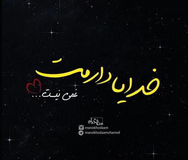 عکس نوشته خدایا نگاهم کن