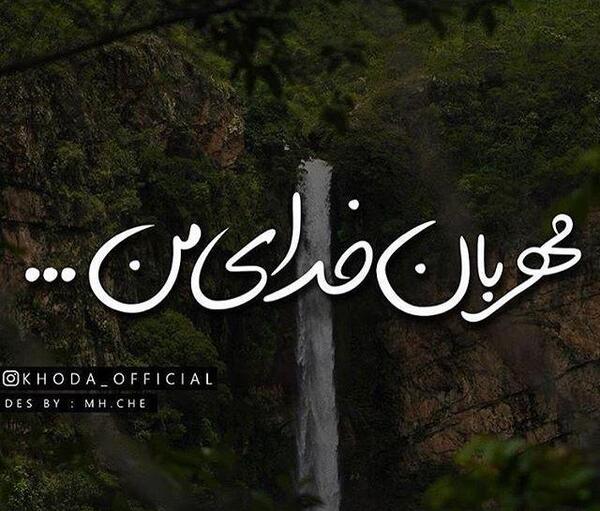عکس نوشته خدایا نگاهم کن