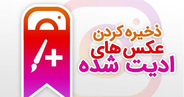عکس های ذخیره شده در اینستاگرام