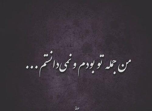 عکس نوشته های عرفانی مولانا