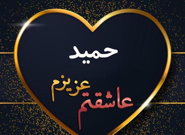 عکس نوشته به نام حمید