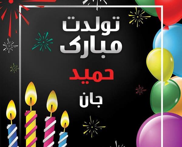 عکس نوشته به نام حمید
