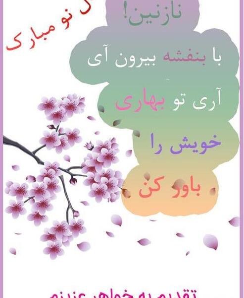 عکس نوشته خواهر گلم سال نو مبارک