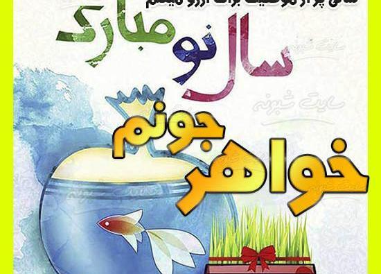 عکس نوشته خواهر گلم سال نو مبارک