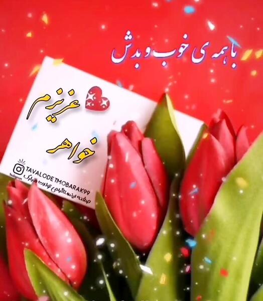 عکس نوشته خواهر گلم سال نو مبارک