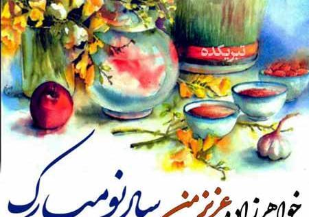 عکس نوشته خواهر گلم سال نو مبارک