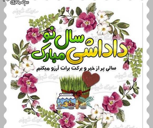 عکس نوشته خواهر گلم سال نو مبارک