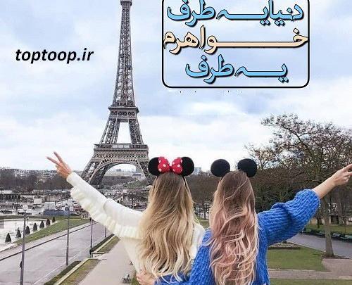 عکس نوشته خواهرم پشتمه