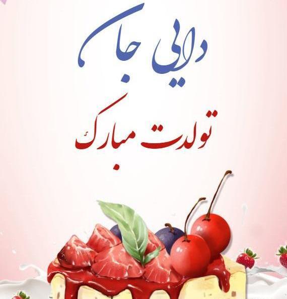 عکس نوشته دایی امیر تولدت مبارک