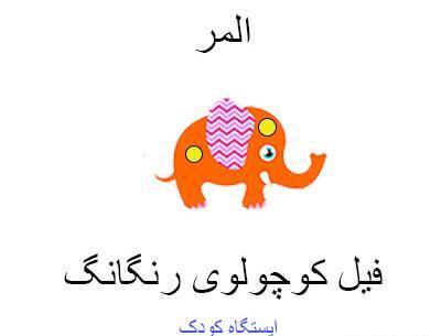 عکس نقاشی فیل کوچولو