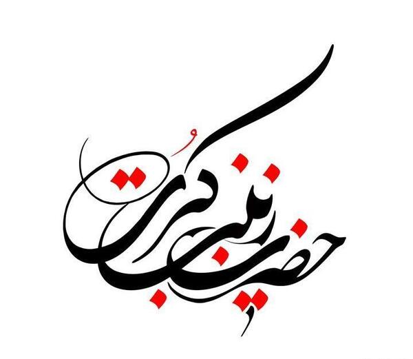 عکس نوشته زینب کبری