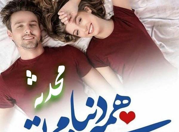 عکس محدثه حسین زاده