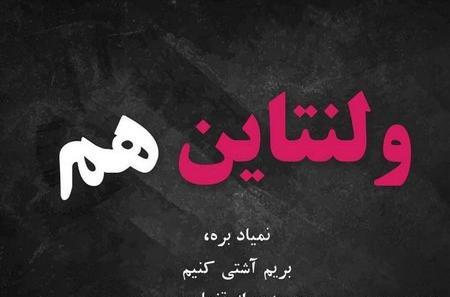 عکس تنهایی ولنتاین
