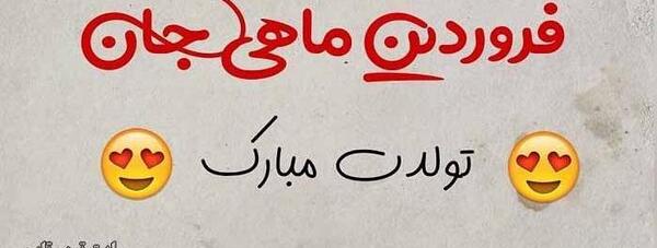 عکس تولدم مبارک یک فروردین