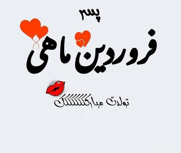 عکس تولدم مبارک یک فروردین