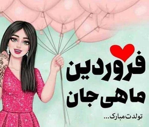 عکس تولدم مبارک یک فروردین