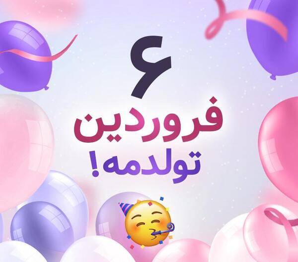 عکس تولدم مبارک یک فروردین