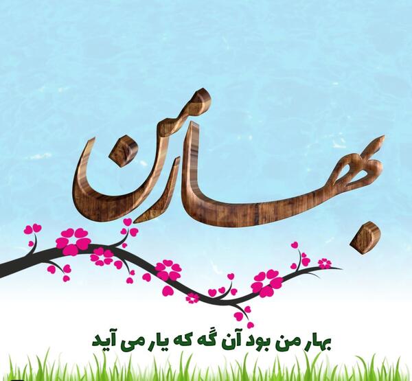 عکس نوشته های بهار