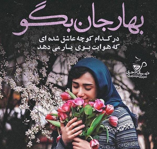 عکس نوشته های بهار
