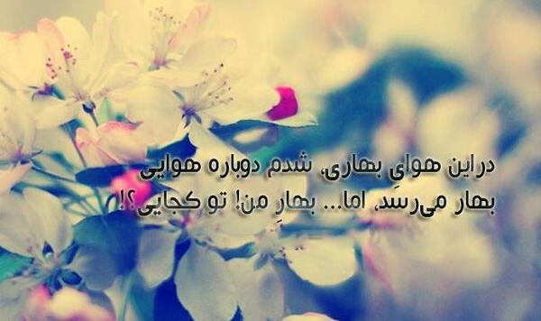 عکس نوشته های بهار
