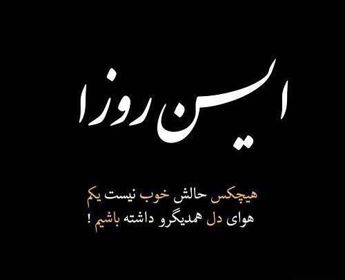 عکس نوشته حال دلم خوب نیست