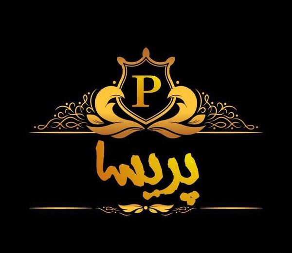 عکس نوشته از پریسا