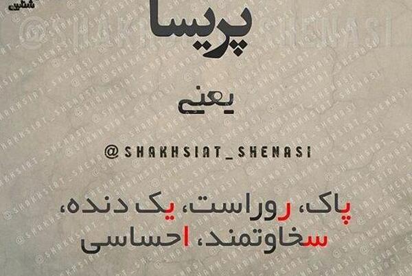 عکس نوشته از پریسا