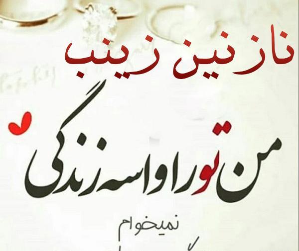 عکس نوشته درباره نازنین