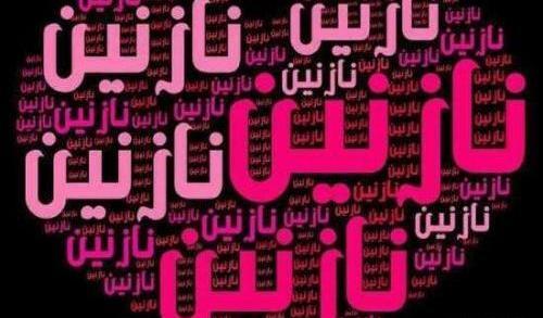 عکس نوشته درباره نازنین