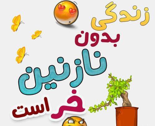 عکس نوشته درباره نازنین