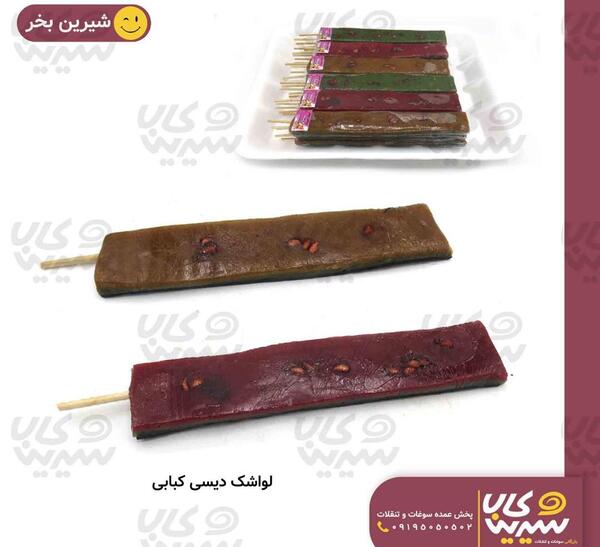 عکس لواشک کبابی
