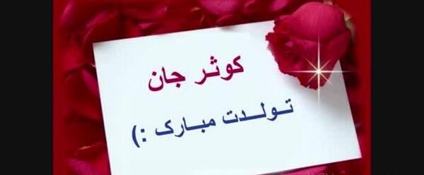 عکس تولدت مبارک کوثر جونم