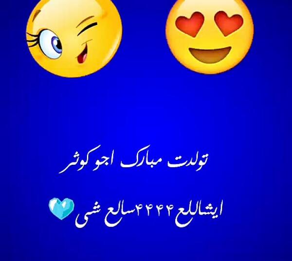 عکس تولدت مبارک کوثر جونم