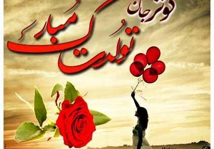 عکس تولدت مبارک کوثر جونم
