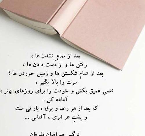 عکس نوشته های نرگس صرافیان طوفان