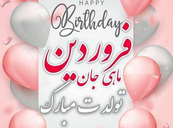 عکس نوشته خواهر فروردینی