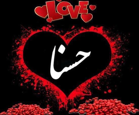 عکس حسنا
