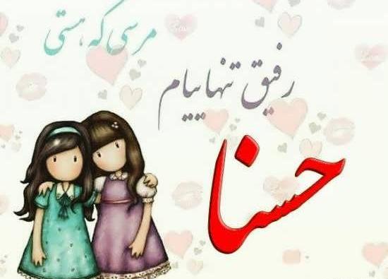 عکس حسنا