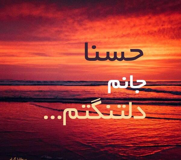 عکس حسنا