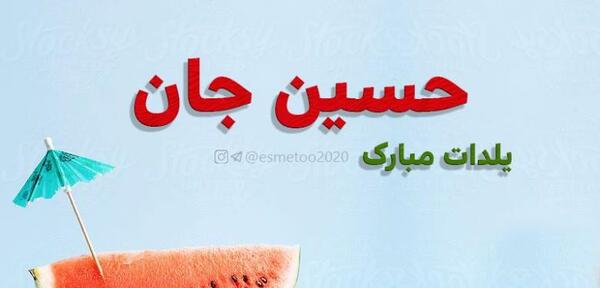 عکس نوشته حسین جان یلدا مبارک